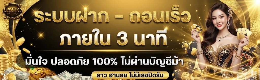 ซื้อ หวยผ่าน ท รู วอ ลเลท ฝากถอนเร็ว