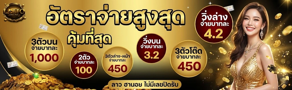 ซื้อหวย ผ่าน ทรูวอลเลท อัตราจ่าย