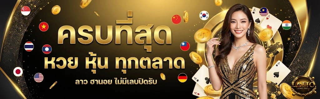 ซื้อหวยผ่าน ท รู วอ ล เลท หวย ครบ
