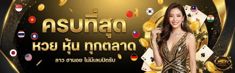 ซื้อ หวย ผ่าน ท รู วอ ล เลท โปรโมชั่น